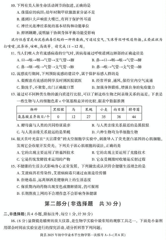 2025年陕西省宝鸡市陇县八年级第一次学业水平模考生物试卷（中考模拟）第3页
