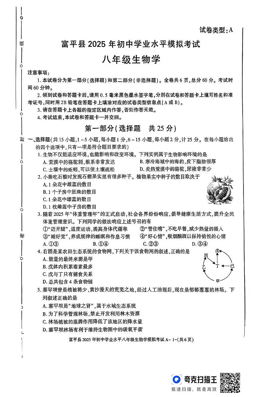 2025年陕西省渭南市富平县初中学业水平考试生物学试题（中考模拟）第1页