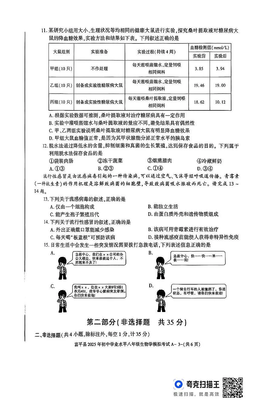 2025年陕西省渭南市富平县初中学业水平考试生物学试题（中考模拟）第3页