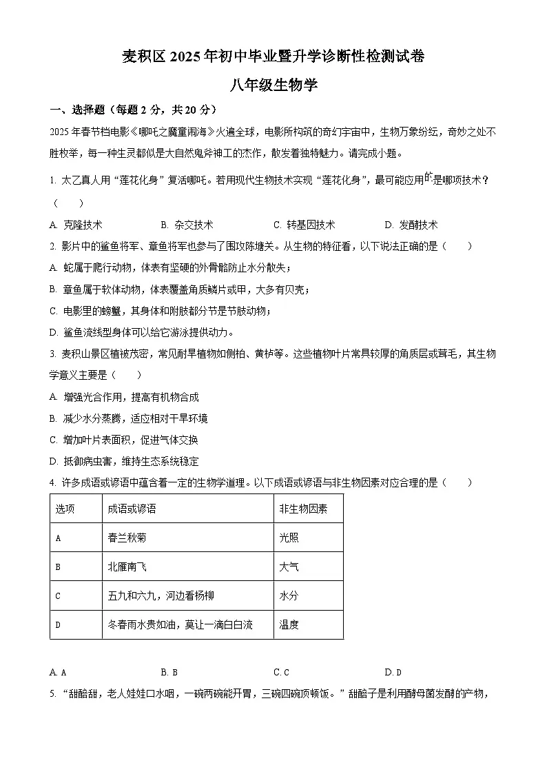 2025年甘肃省麦积区中考一模生物试题（原卷版+解析版）（中考模拟）第1页