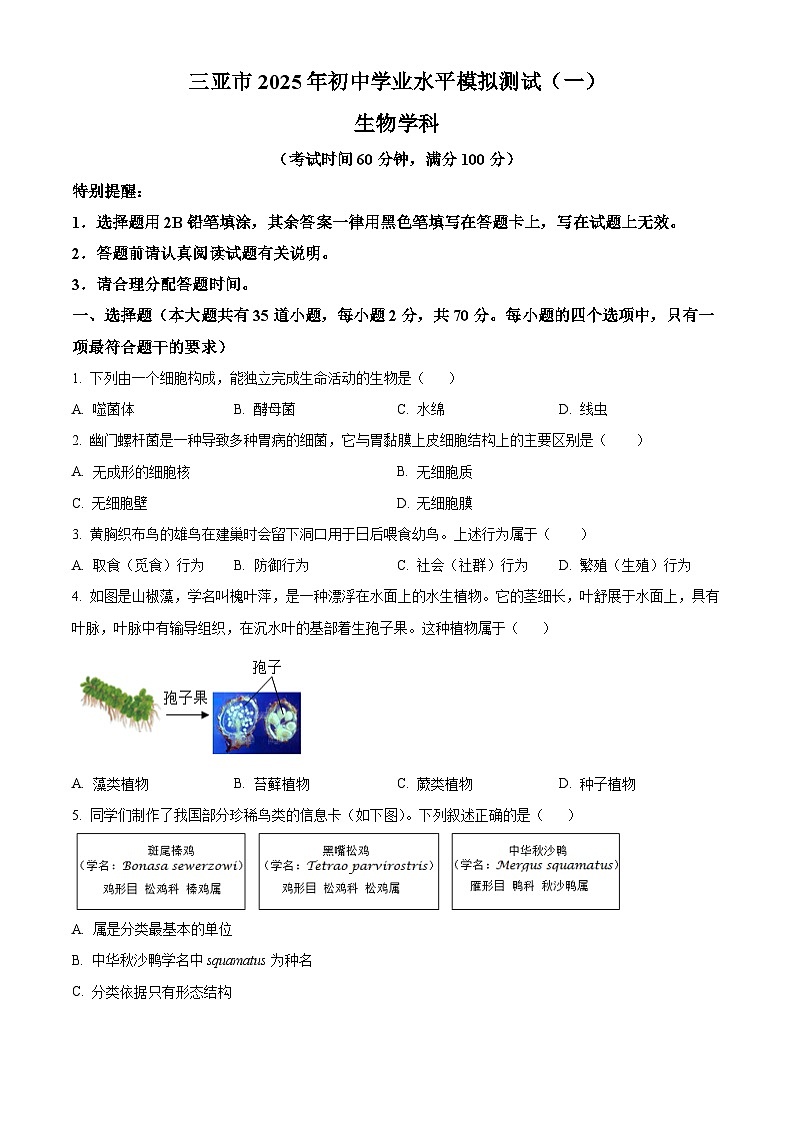 2025年海南省三亚市中考一模生物试题（原卷版+解析版）（中考模拟）第1页
