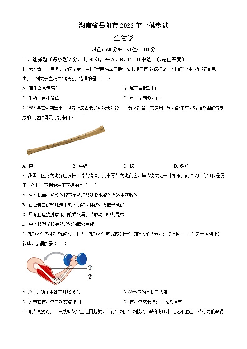 2025年湖南省岳阳市八年级中考一模生物试题（中考模拟）第1页