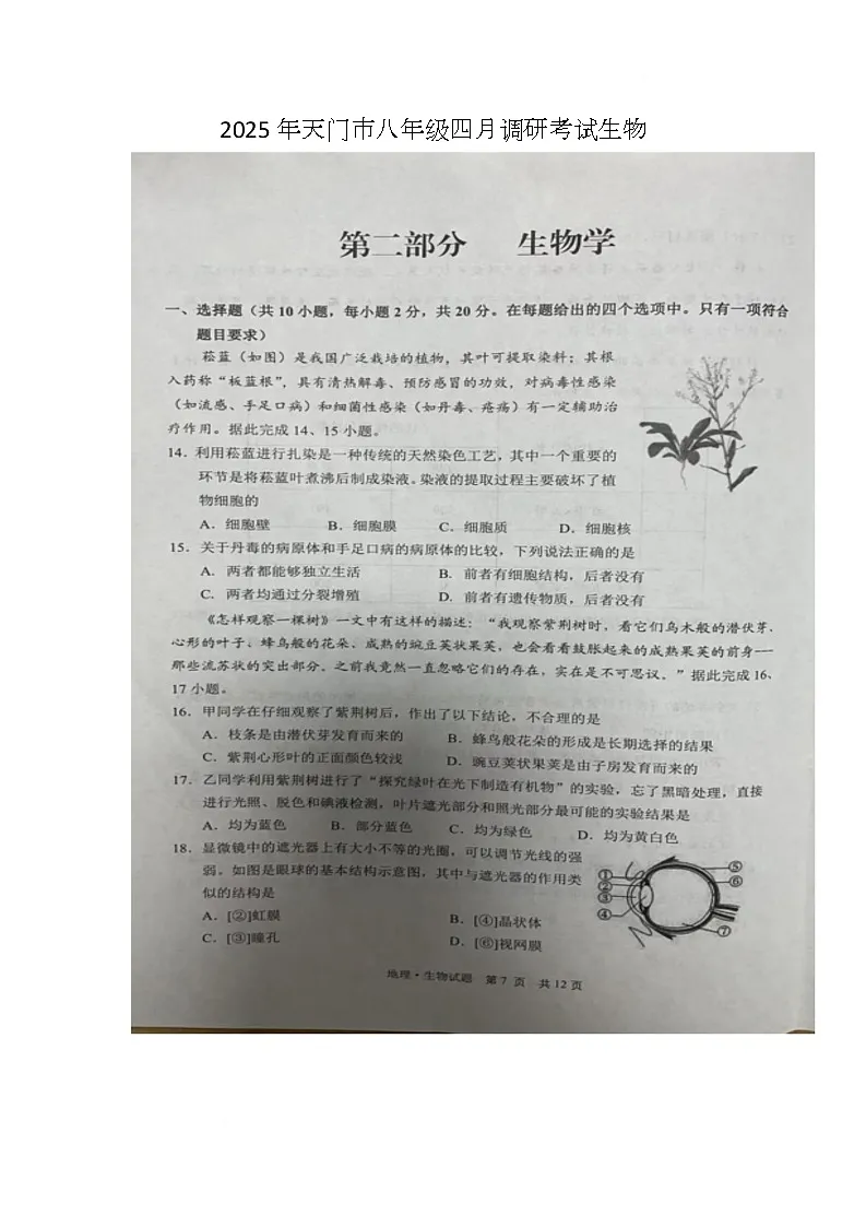 2025年湖北省天门市八年级调研考试生物试题（中考模拟）第1页