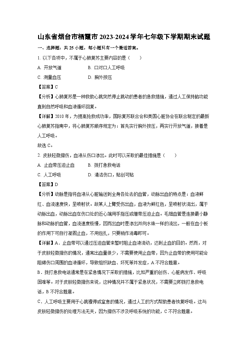 山东省烟台市栖霞市2023-2024学年七年级下学期期末生物试题（解析版）第1页