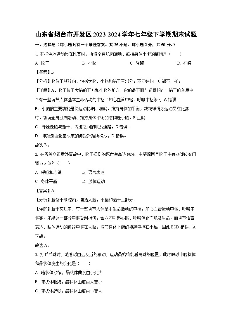 山东省烟台市开发区2023-2024学年七年级下学期期末生物试题（解析版）第1页