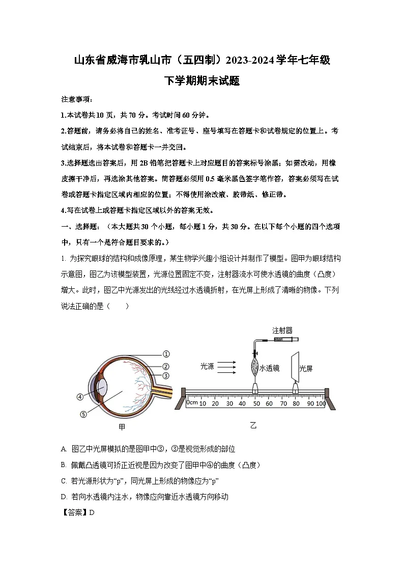 山东省威海市乳山市（五四制）2023-2024学年七年级下学期期末生物试题（解析版）第1页