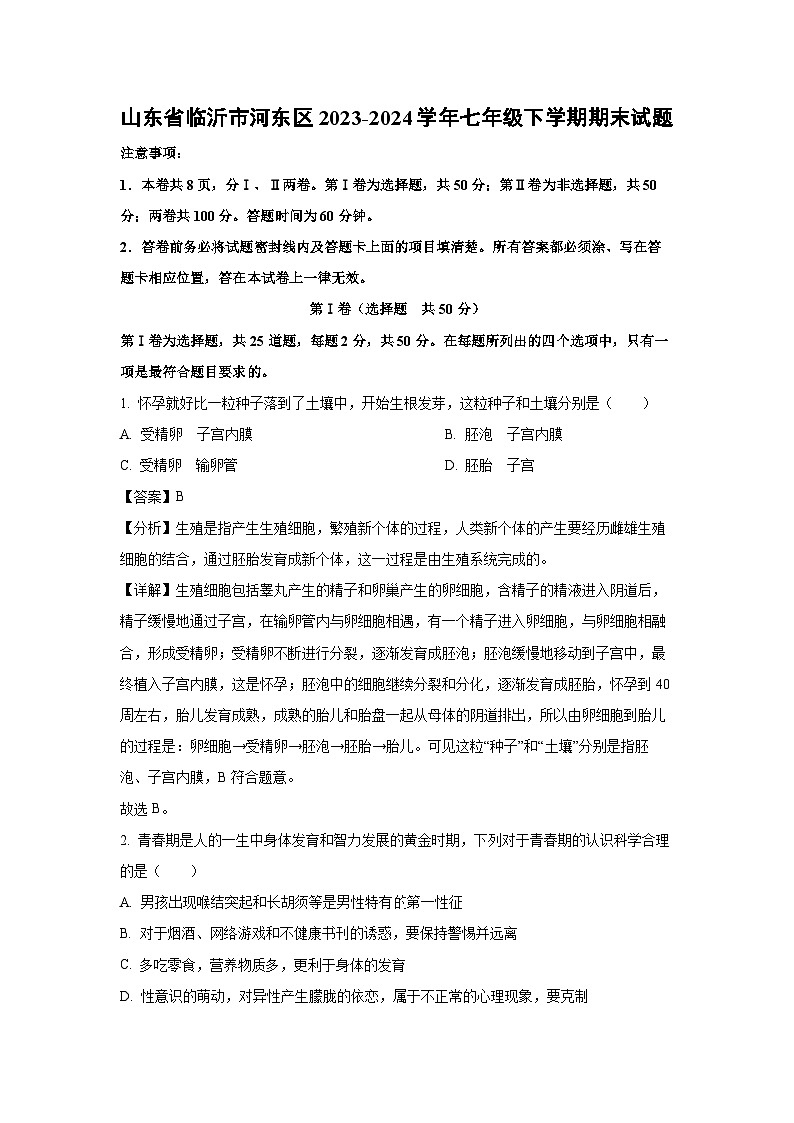 山东省临沂市河东区2023-2024学年七年级下学期期末生物试题（解析版）第1页