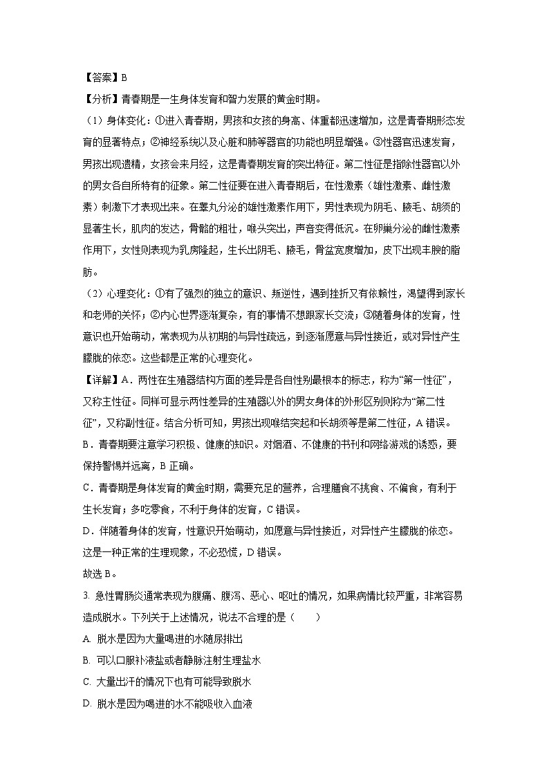 山东省临沂市河东区2023-2024学年七年级下学期期末生物试题（解析版）第2页