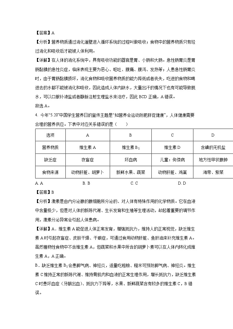 山东省临沂市河东区2023-2024学年七年级下学期期末生物试题（解析版）第3页