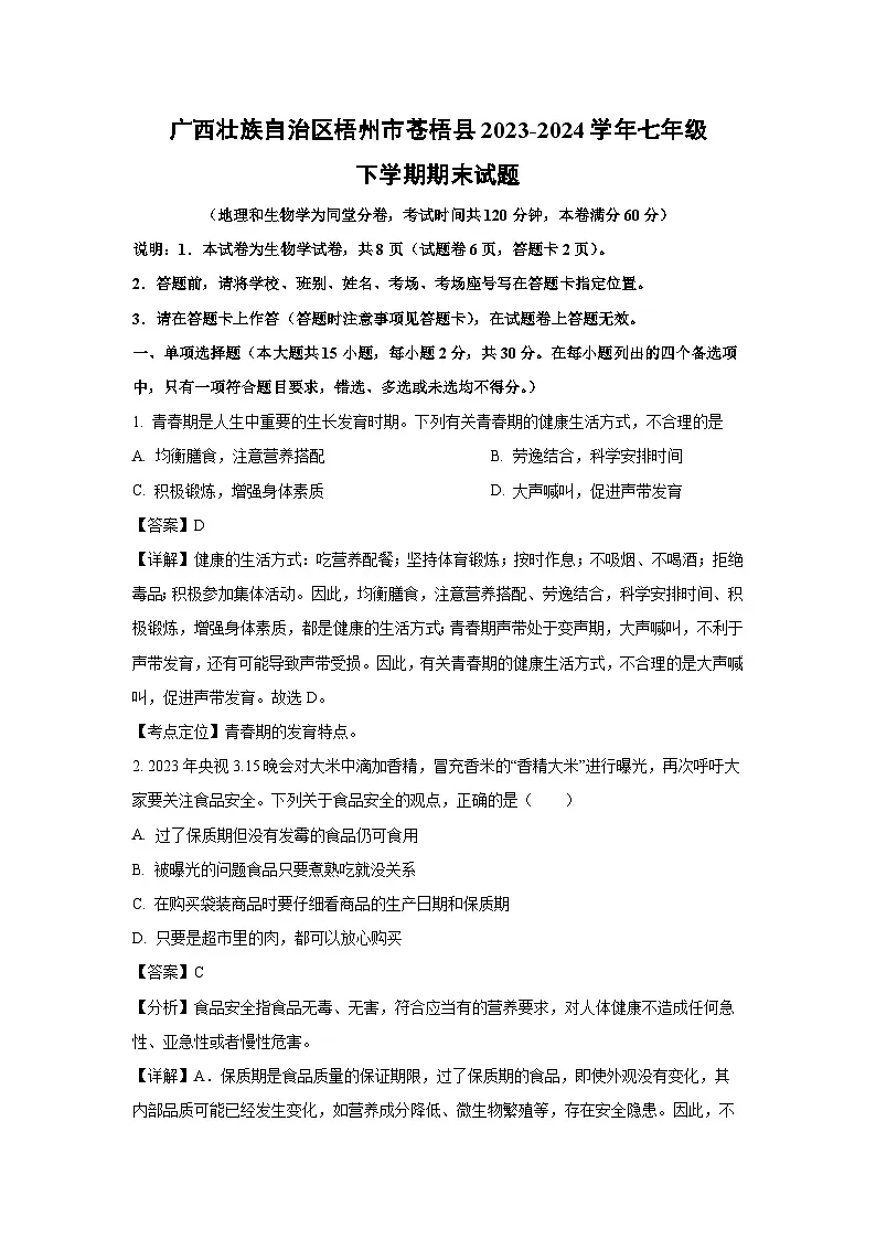 广西壮族自治区梧州市苍梧县2023-2024学年七年级下学期期末生物试题（解析版）第1页