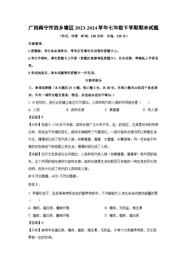 广西南宁市西乡塘区2023-2024学年七年级下学期期末生物试题（解析版）第1页