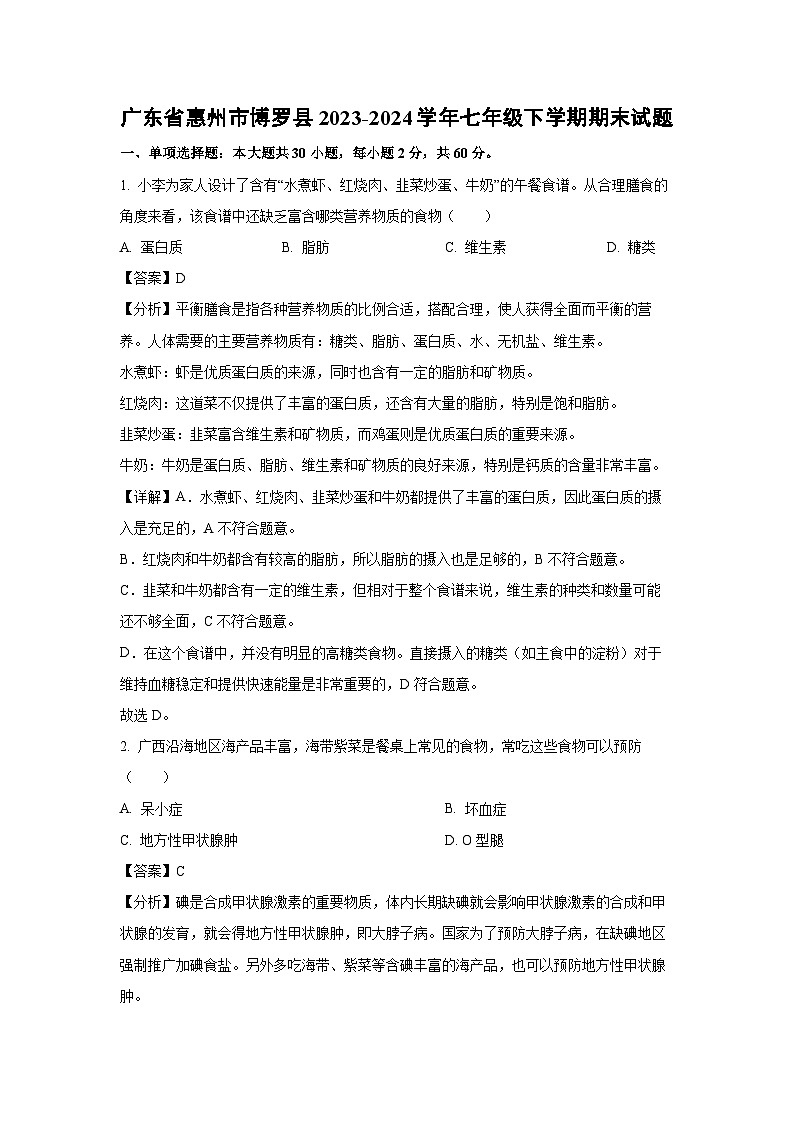 广东省惠州市博罗县2023-2024学年七年级下学期期末生物试题（解析版）第1页