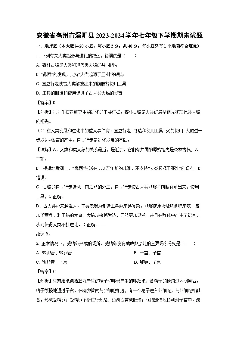 安徽省亳州市涡阳县2023-2024学年七年级下学期期末生物试题（解析版）第1页