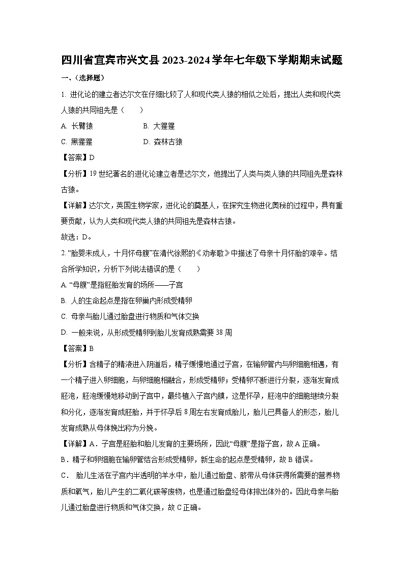 四川省宜宾市兴文县2023-2024学年七年级下学期期末生物试题（解析版）第1页