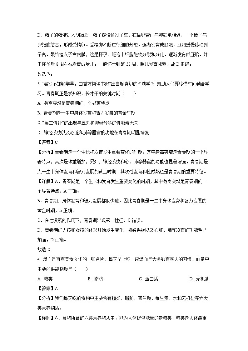 四川省宜宾市兴文县2023-2024学年七年级下学期期末生物试题（解析版）第2页