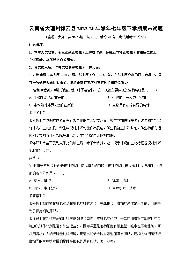 云南省大理州祥云县2023-2024学年七年级下学期期末生物试题（解析版）第1页