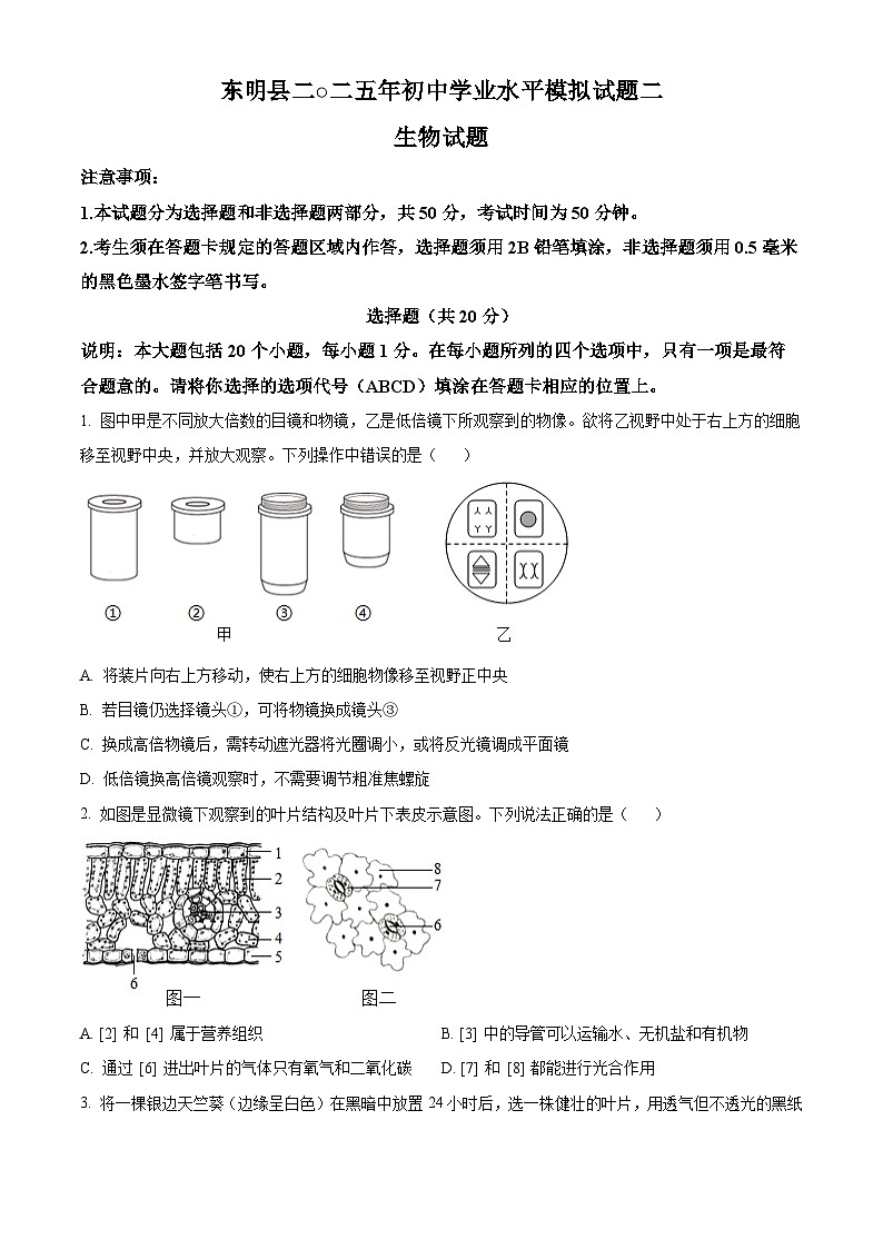2025年山东省菏泽市东明县中考二模生物试题（原卷版+解析版）第1页