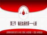 4.4.3 输送血液的泵——心脏（单元任务驱动课件）2025学年七年级生物下册人教版