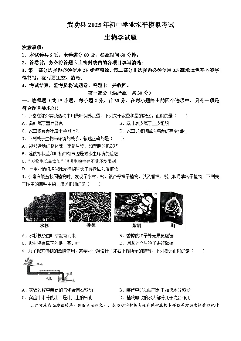 2025年陕西省咸阳市武功县八年级中考一模生物试题（中考模拟）第1页