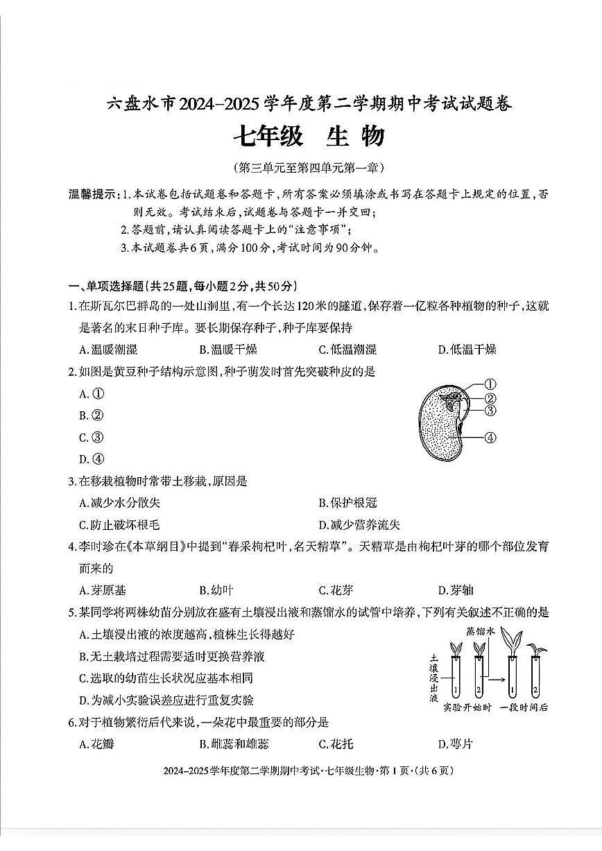 贵州省六盘水市2024-2025学年七年级下学期期中生物试题及答案第1页