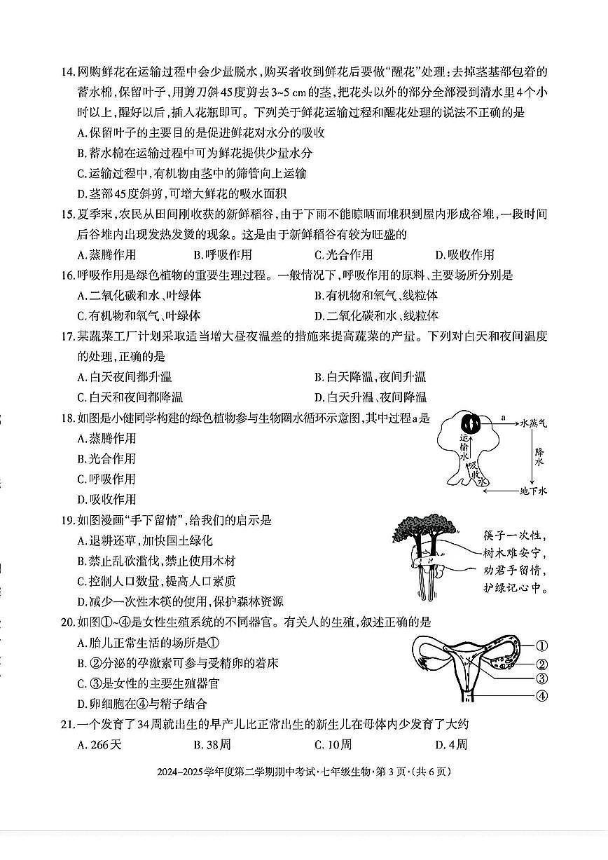贵州省六盘水市2024-2025学年七年级下学期期中生物试题及答案第3页