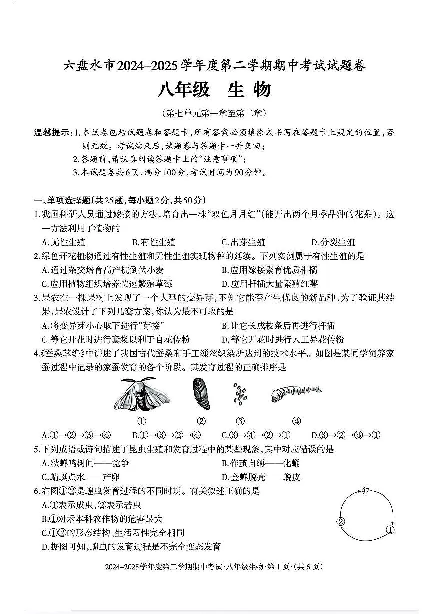 贵州省六盘水市2024-2025学年八年级下学期期中生物试题及答案第1页