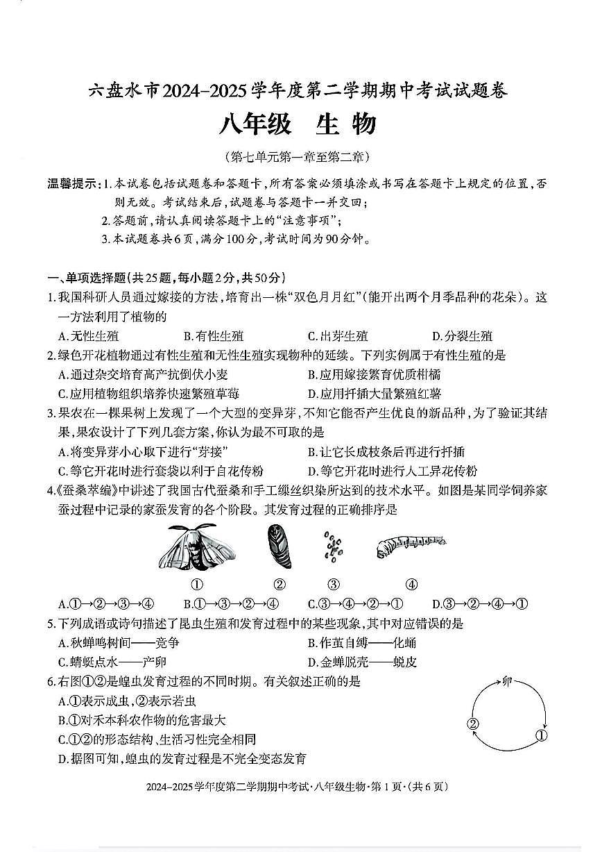 贵州省六盘水市2024-2025学年八年级下学期期中生物试题及答案第1页