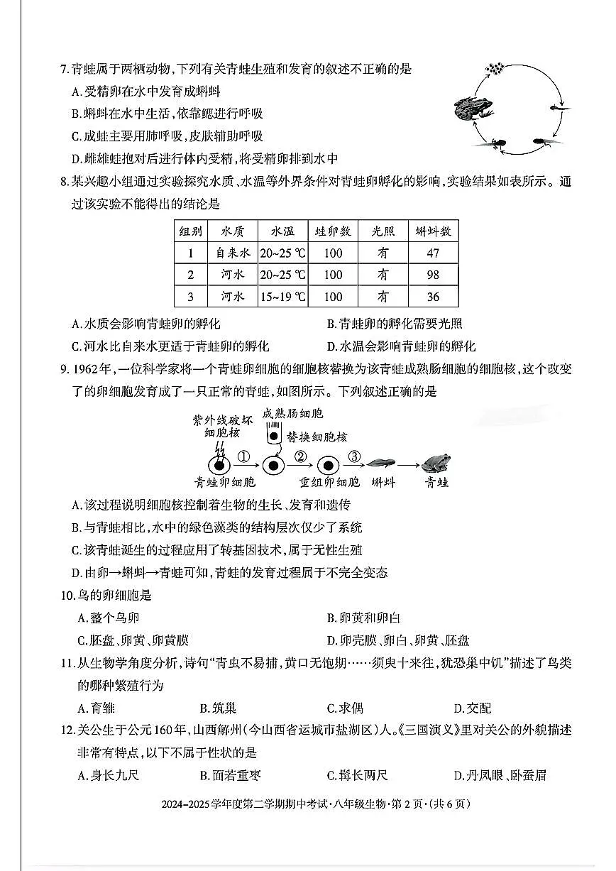 贵州省六盘水市2024-2025学年八年级下学期期中生物试题及答案第2页
