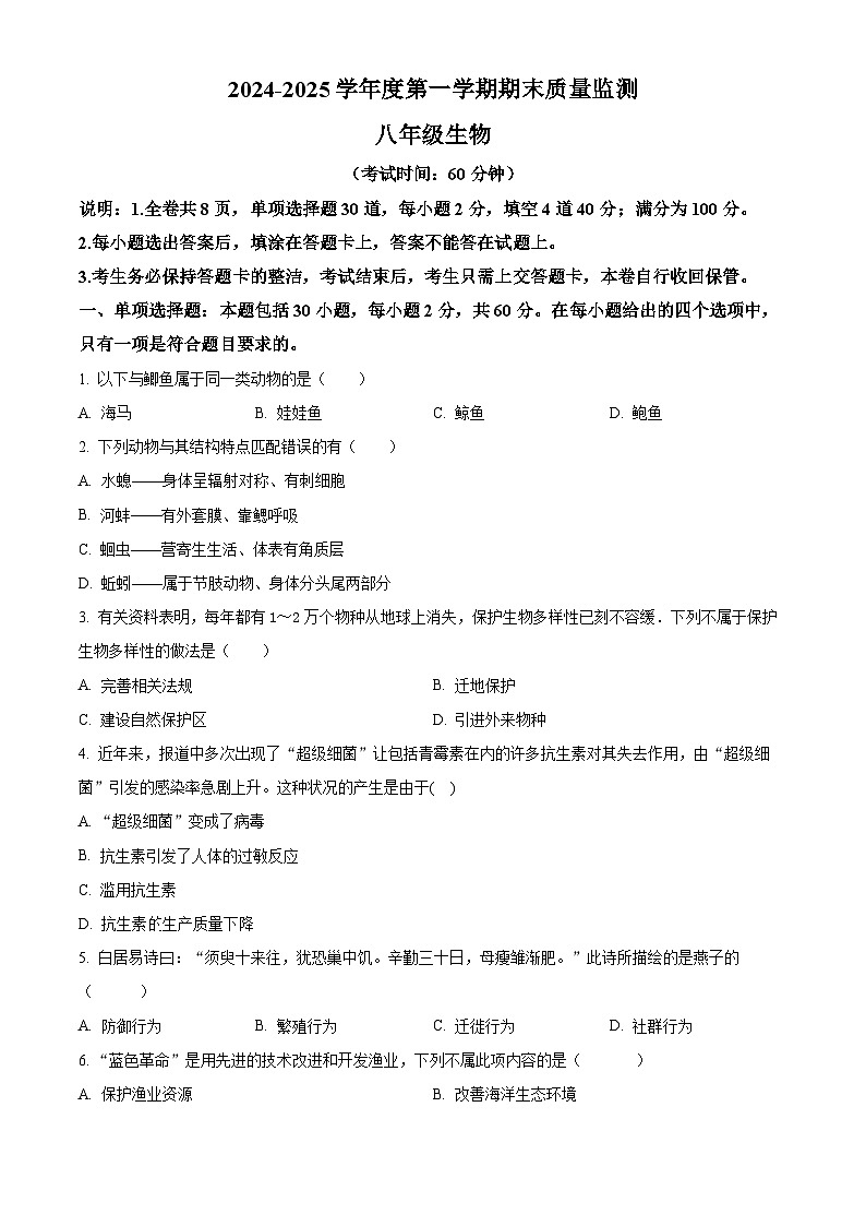 广东省茂名市电白区2024-2025学年八年级上学期期末生物试题（原卷版+解析版）第1页