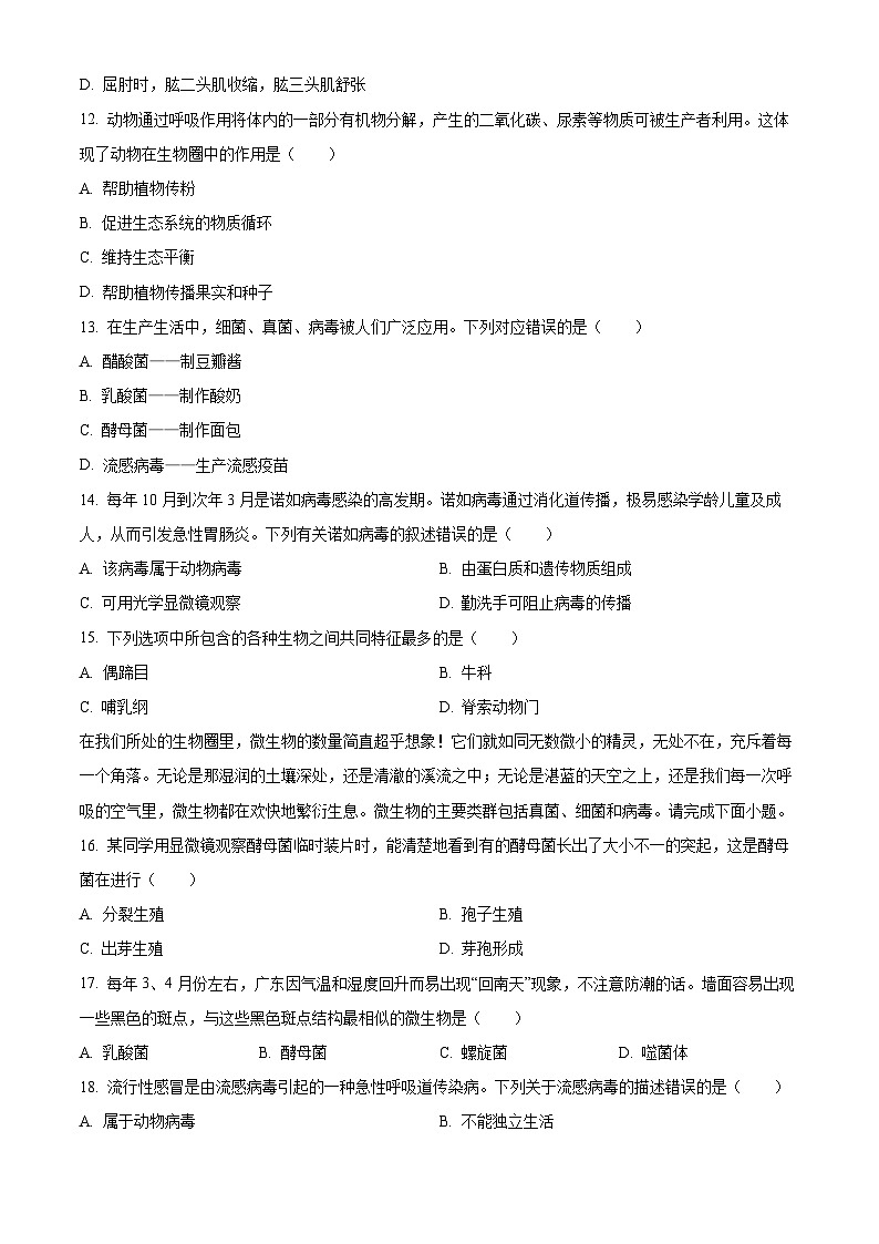 广东省茂名市电白区2024-2025学年八年级上学期期末生物试题（原卷版+解析版）第3页