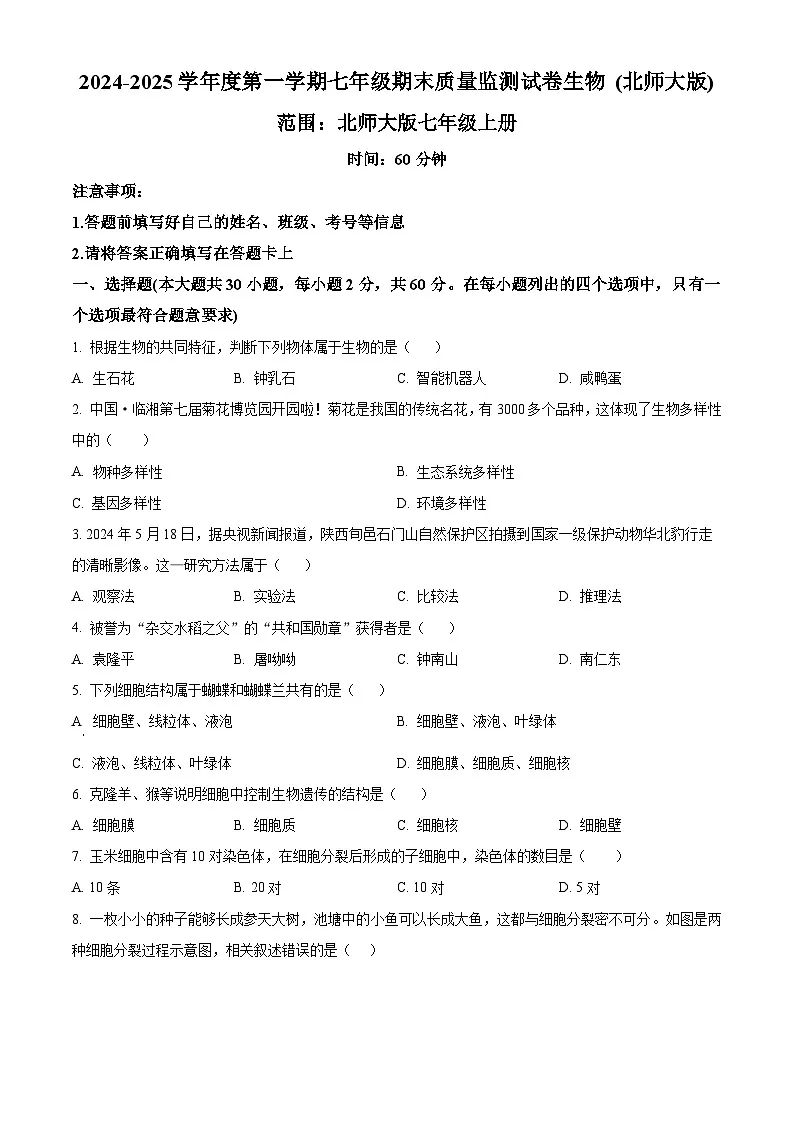 广东省梅州市兴宁市2024-2025学年七年级上学期期末生物试题（原卷版+解析版）第1页