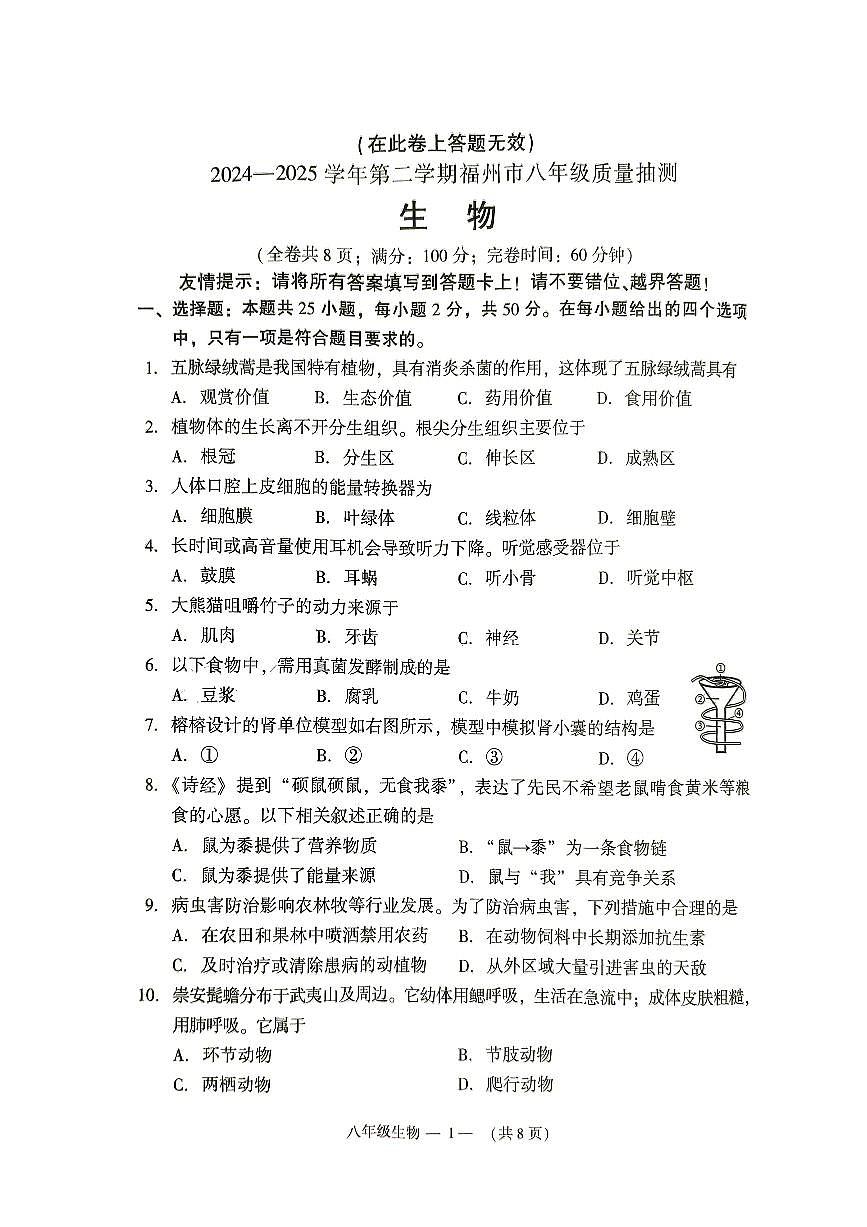 2025福建省福州市中考二检生物试卷第1页
