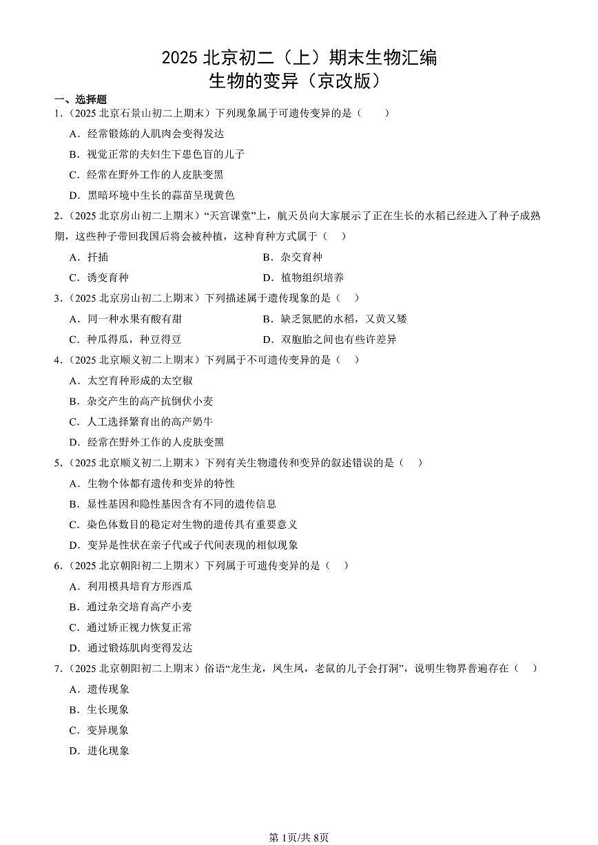 2025北京初二（上）期末真题生物汇编：生物的变异（京改版）第1页
