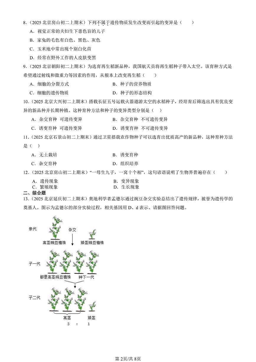 2025北京初二（上）期末真题生物汇编：生物的变异（京改版）第2页
