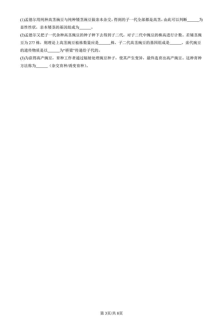 2025北京初二（上）期末真题生物汇编：生物的变异（京改版）第3页