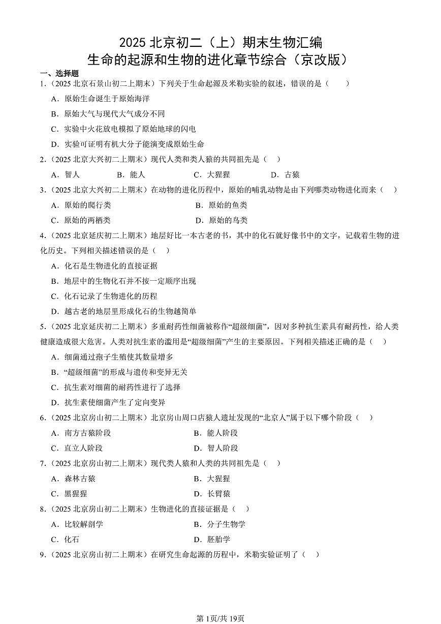 2025北京初二（上）期末真题生物汇编：生命的起源和生物的进化章节综合（京改版）第1页