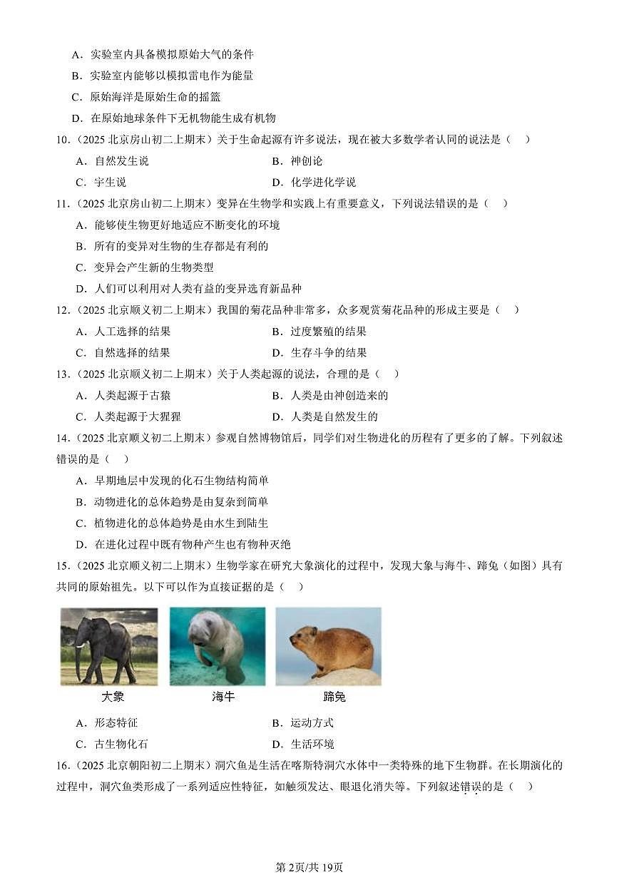 2025北京初二（上）期末真题生物汇编：生命的起源和生物的进化章节综合（京改版）第2页