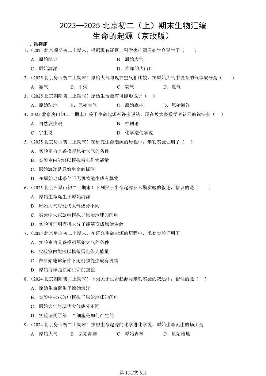 2023—2025北京初二（上）期末真题生物汇编：生命的起源（京改版）第1页