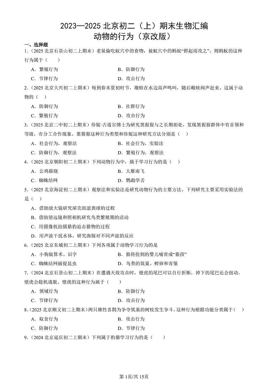 2023—2025北京初二（上）期末真题生物汇编：动物的行为（京改版）第1页