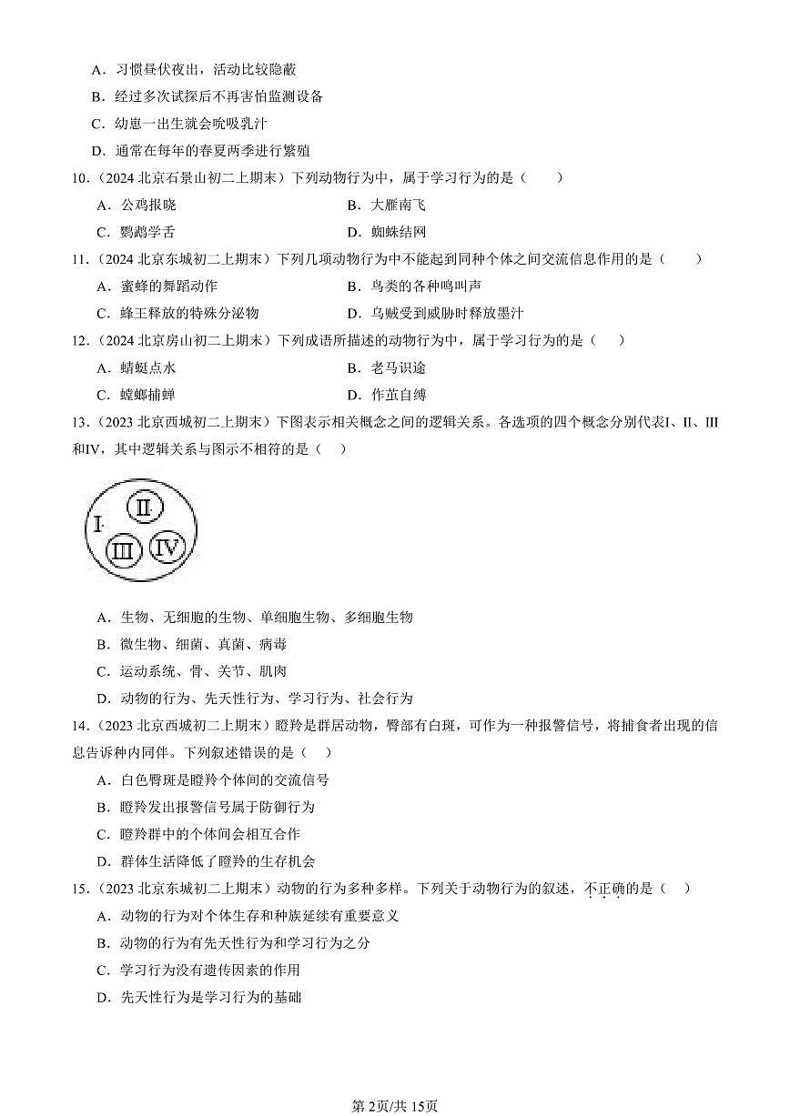 2023—2025北京初二（上）期末真题生物汇编：动物的行为（京改版）第2页