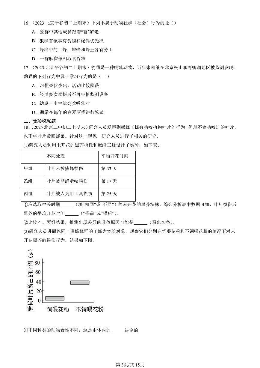2023—2025北京初二（上）期末真题生物汇编：动物的行为（京改版）第3页