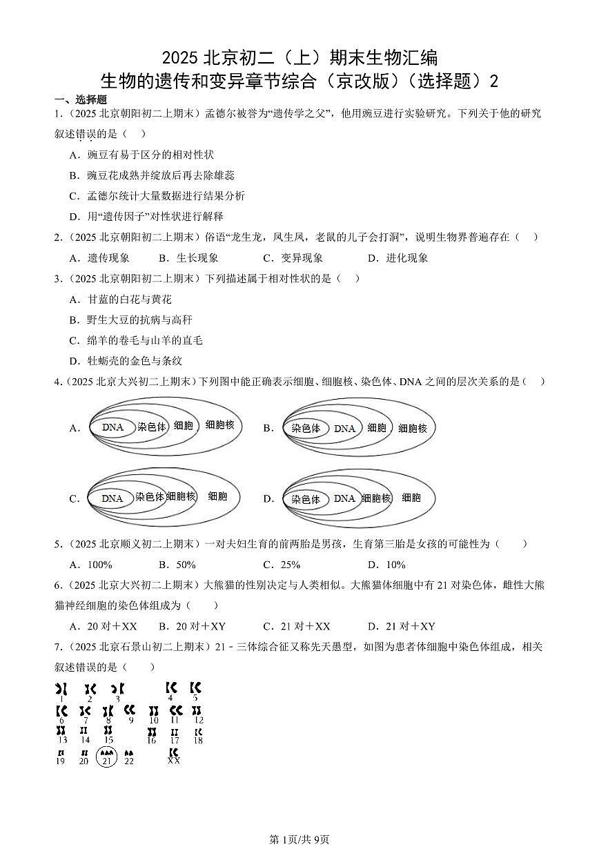 2025北京初二（上）期末真题生物汇编：生物的遗传和变异章节综合（京改版）（选择题）2第1页