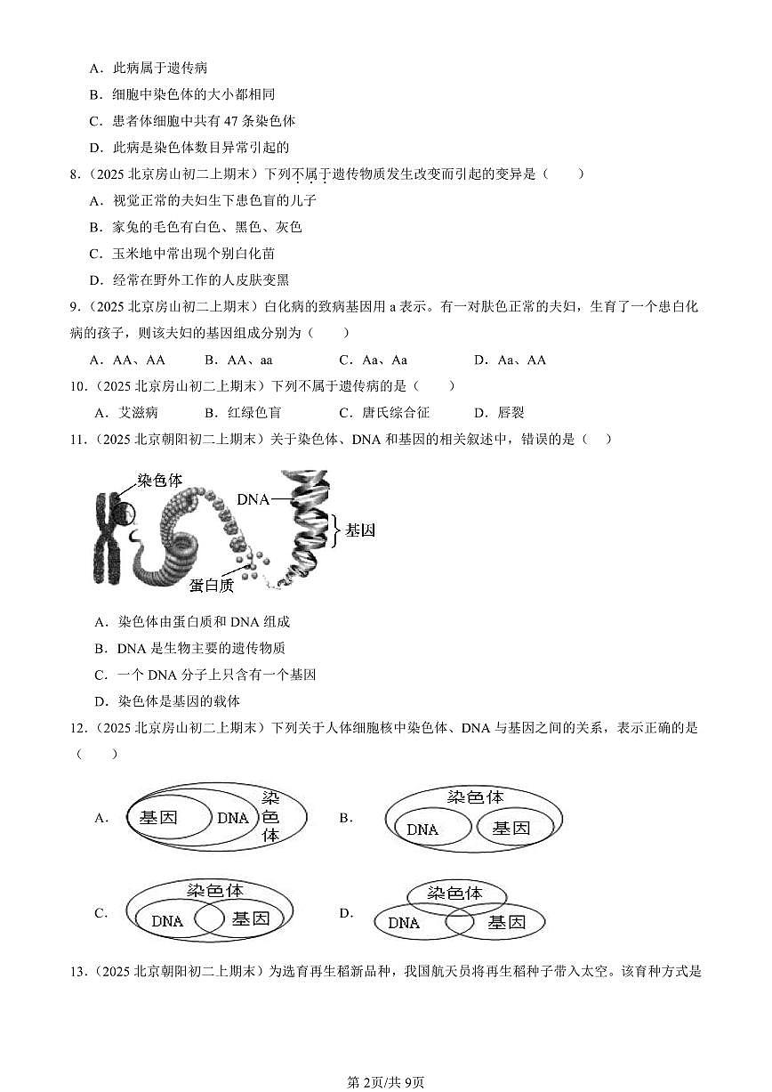 2025北京初二（上）期末真题生物汇编：生物的遗传和变异章节综合（京改版）（选择题）2第2页