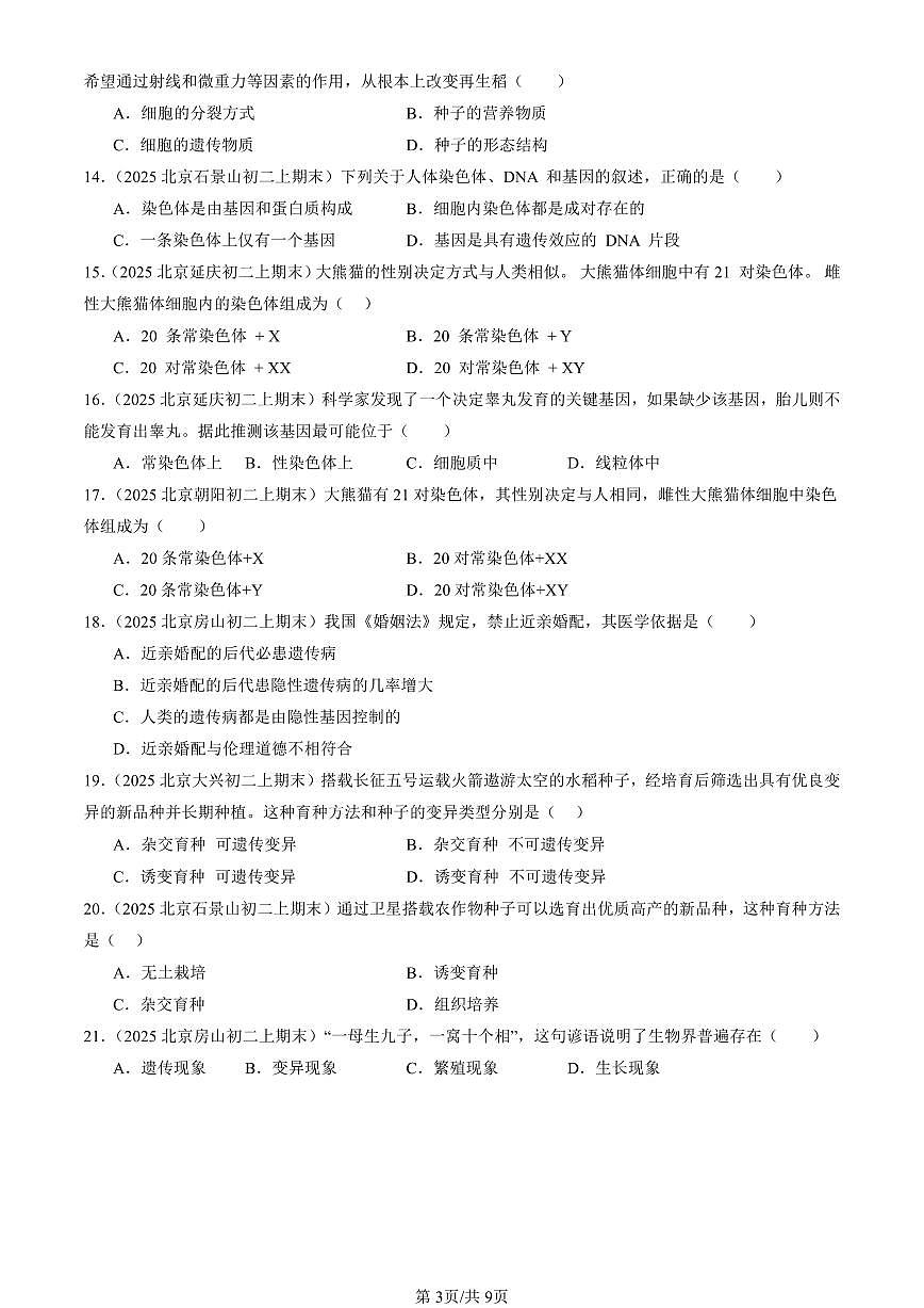 2025北京初二（上）期末真题生物汇编：生物的遗传和变异章节综合（京改版）（选择题）2第3页