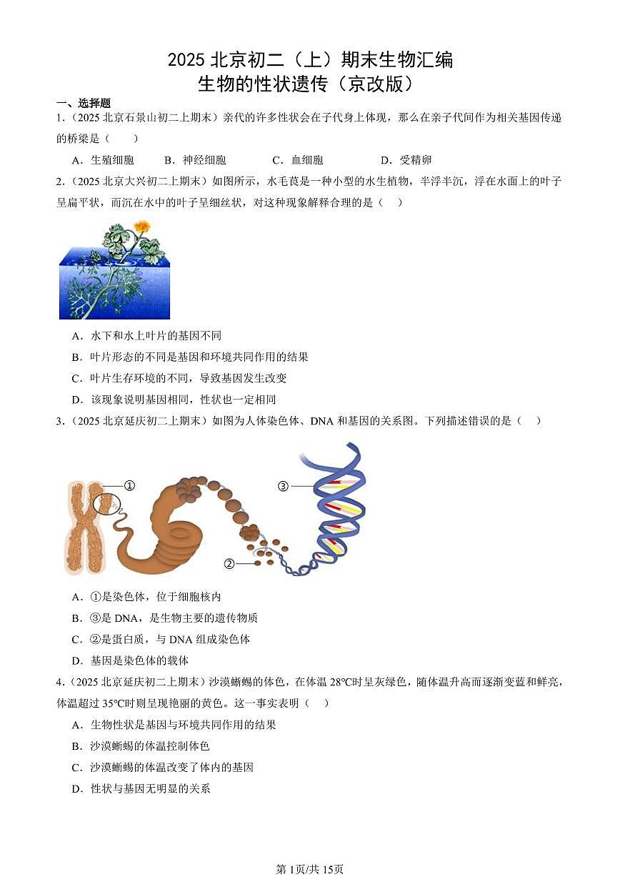2025北京初二（上）期末真题生物汇编：生物的性状遗传（京改版）第1页
