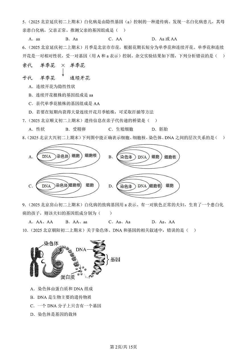 2025北京初二（上）期末真题生物汇编：生物的性状遗传（京改版）第2页