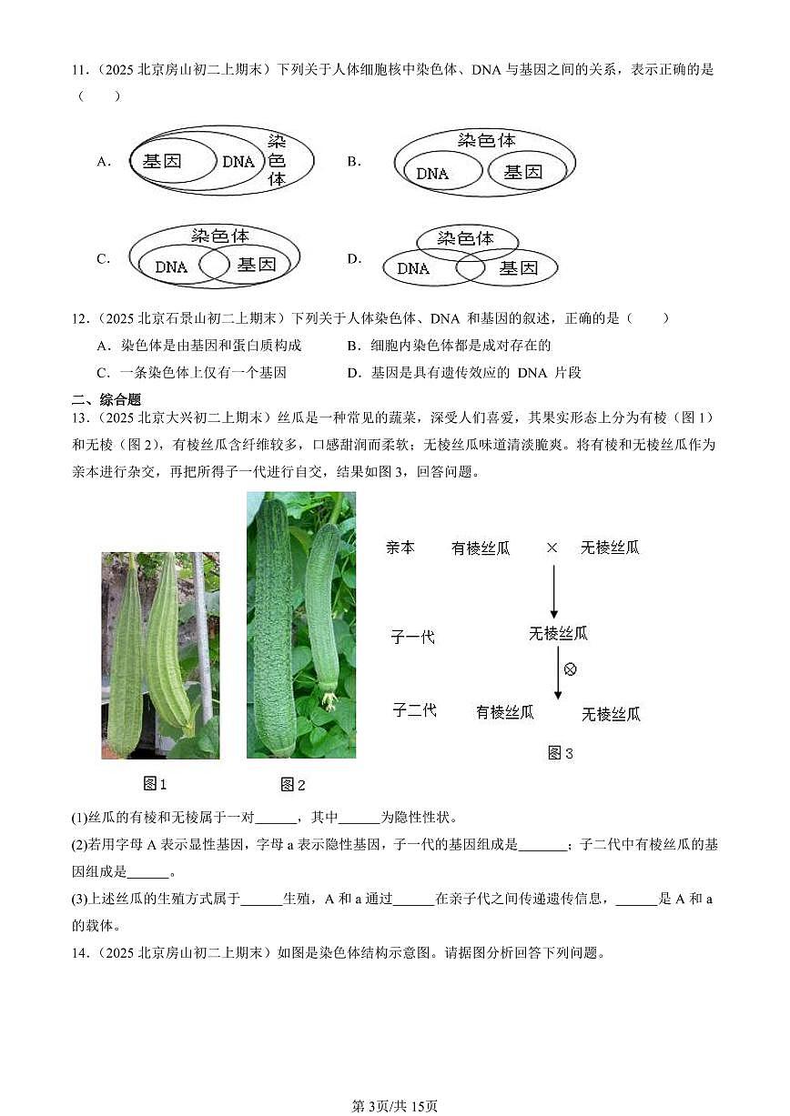 2025北京初二（上）期末真题生物汇编：生物的性状遗传（京改版）第3页