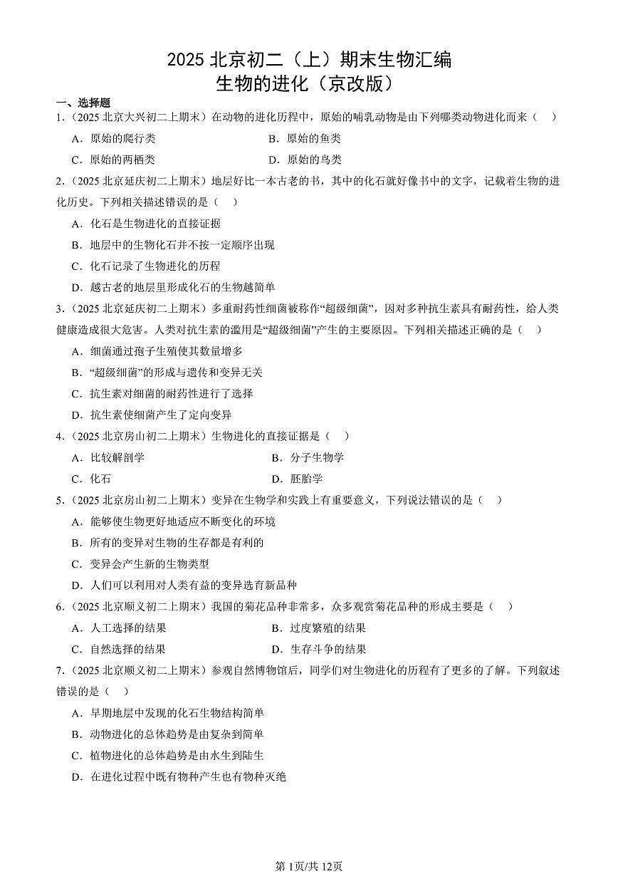 2025北京初二（上）期末真题生物汇编：生物的进化（京改版）第1页