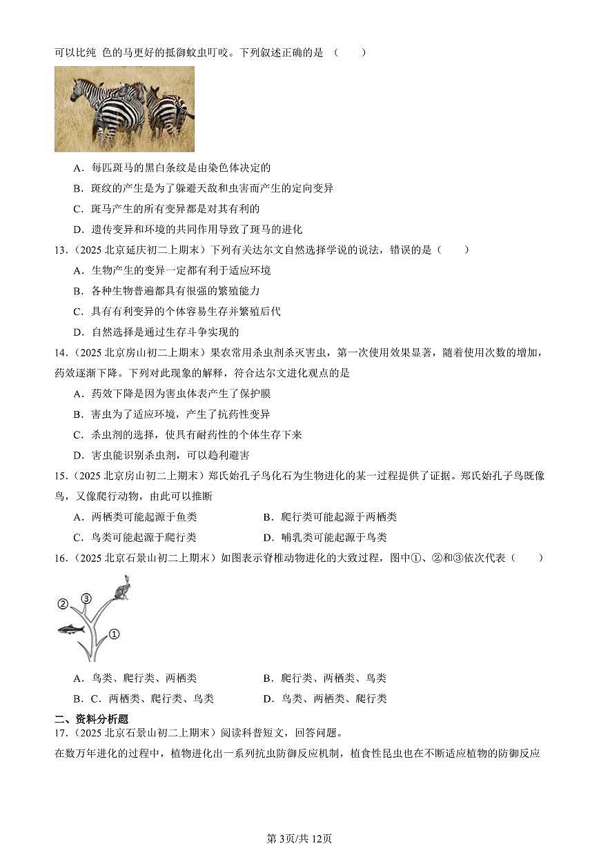 2025北京初二（上）期末真题生物汇编：生物的进化（京改版）第3页