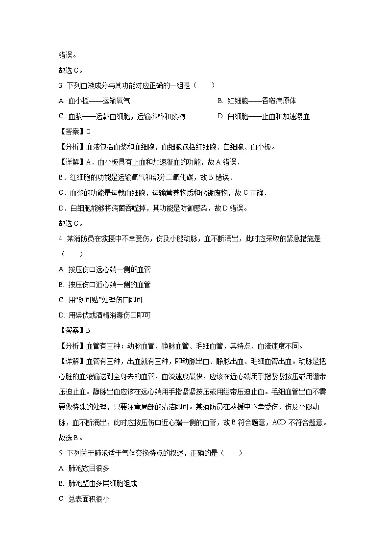 辽宁省抚顺市望花区2023-2024学年七年级下学期期末生物试卷（解析版）第2页